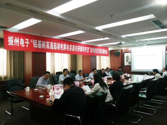 振州電子與合肥工業(yè)大學(xué)產(chǎn)學(xué)研合作項(xiàng)目“鋁基耐高溫起動(dòng)電解電容器的研制與開(kāi)發(fā)”通過(guò)了安徽省科技攻關(guān)項(xiàng)目的驗(yàn)收