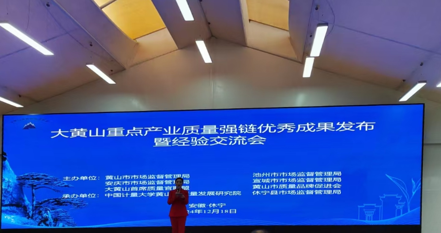 “鏈”動發(fā)展!黃山振州質(zhì)量變革創(chuàng)新項(xiàng)目入選2024年大黃山重點(diǎn)產(chǎn)業(yè)質(zhì)量強(qiáng)鏈優(yōu)秀成果