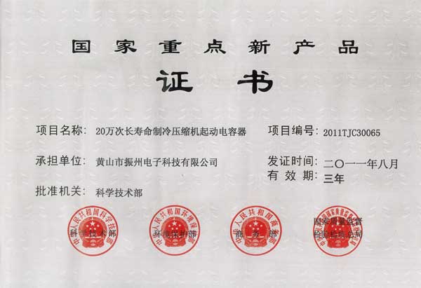 國家重點新產品證書